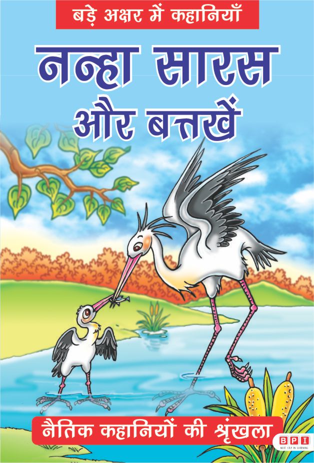 Nanha Saras Aur Battakhein-Hindi LPR (Moral Stories)