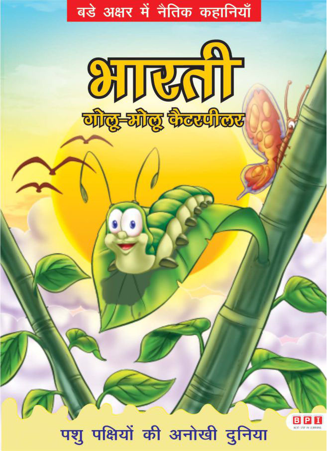 Bharati Golu Molu Caterpillar-Hindi LPR (Amazing Animal Kingdom)
